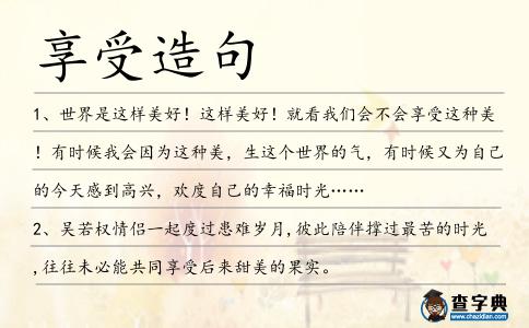 享受造句