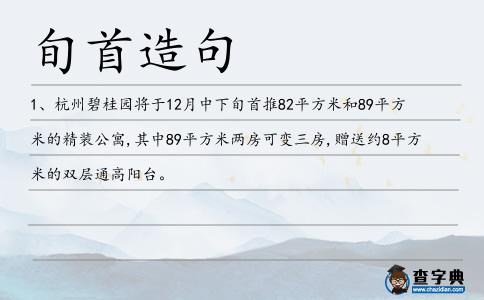 旬首造句