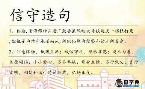 信守造句