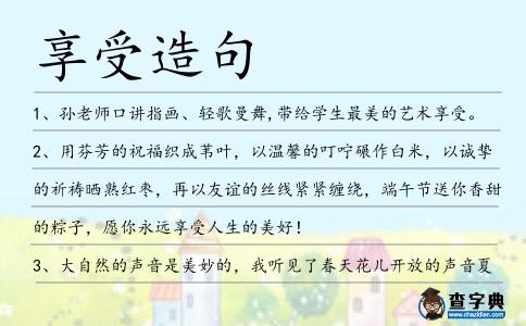 享受造句