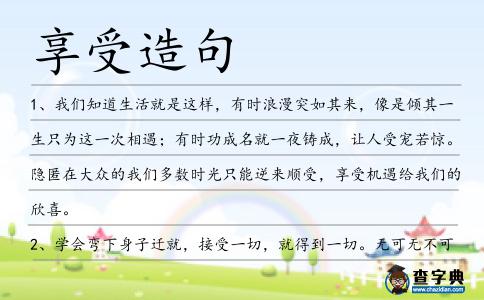 享受造句