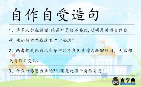 自作自受造句
