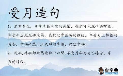 受月造句