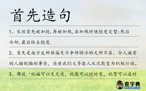 首先造句
