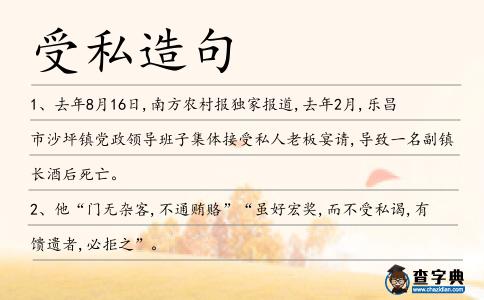 受私造句