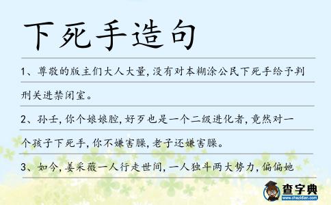 下死手造句