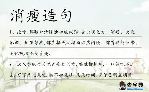 消瘦造句