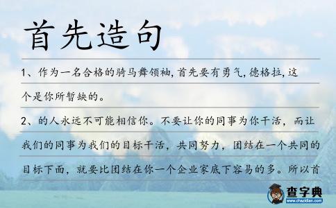 首先造句