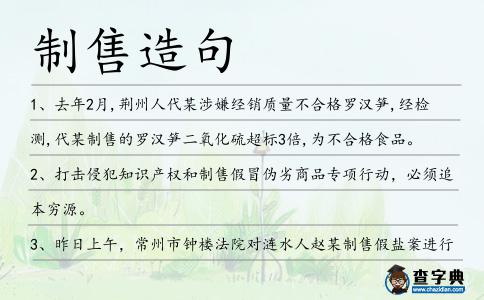制售造句