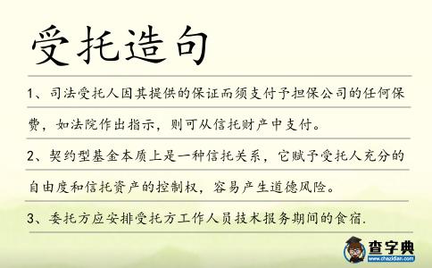 受托造句