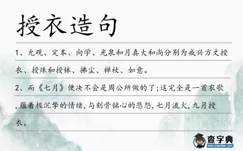 授衣造句