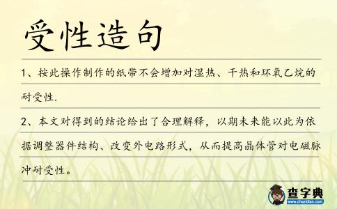 受性造句