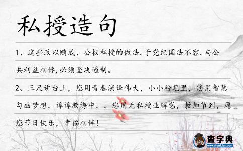 私授造句