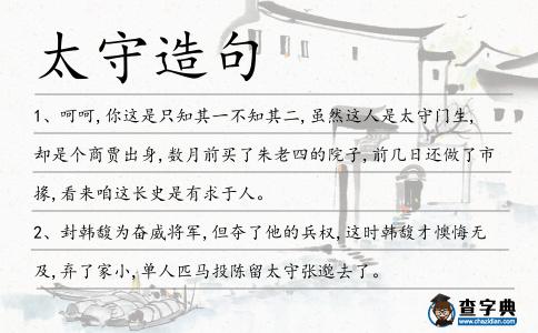 太守造句