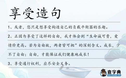 享受造句
