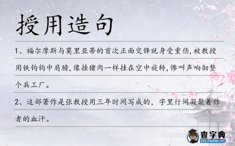 授用造句