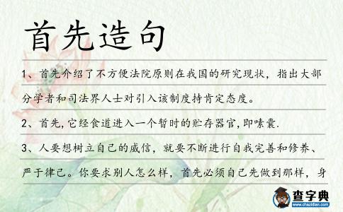 首先造句