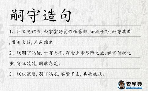 嗣守造句