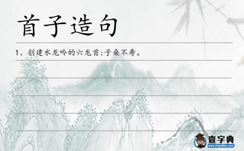 首子造句