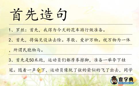 首先造句
