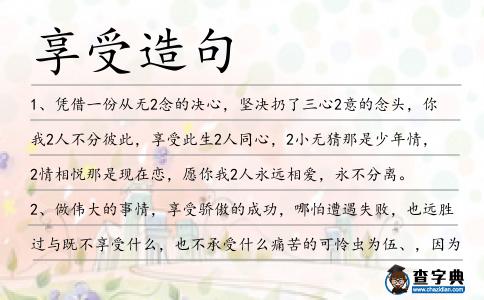 享受造句