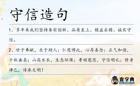 守信造句