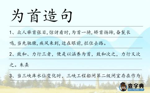 為首造句