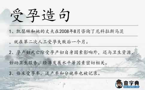受孕造句