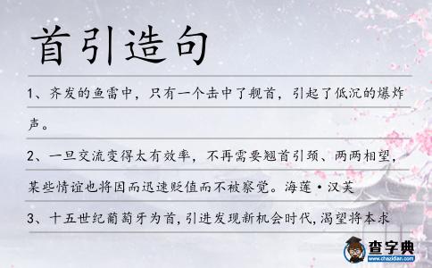 首引造句