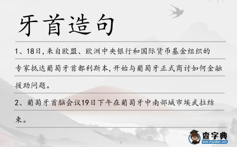 牙首造句