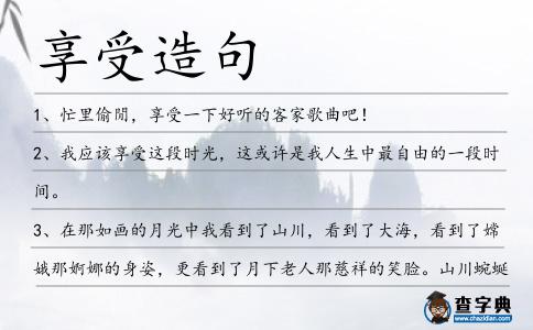 享受造句