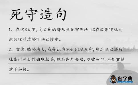 死守造句