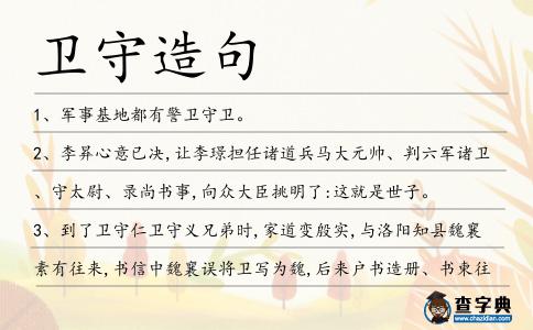 衛守造句
