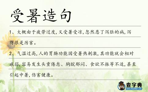 受暑造句