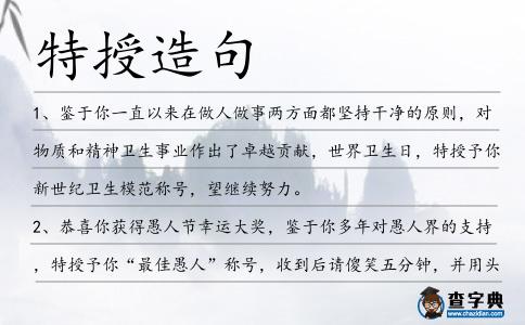 特授造句