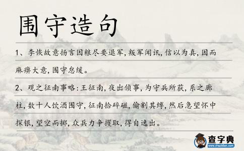 圍守造句