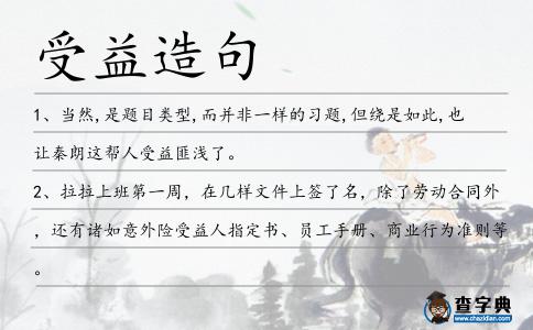 受益造句