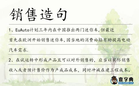 銷售造句