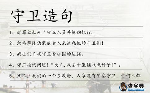 守衛造句