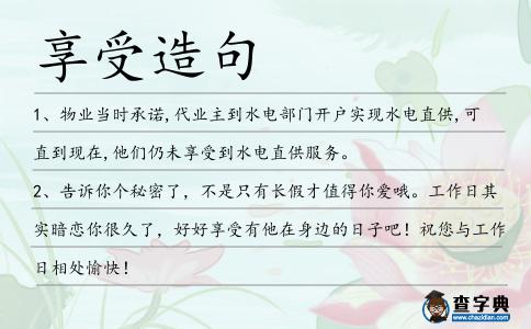 享受造句