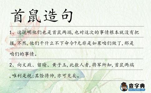 首鼠造句