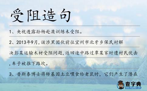 受阻造句
