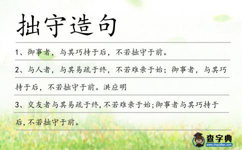 拙守造句
