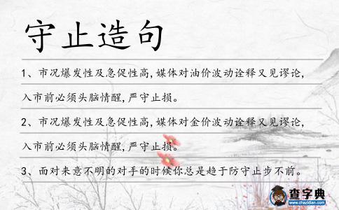 守止造句