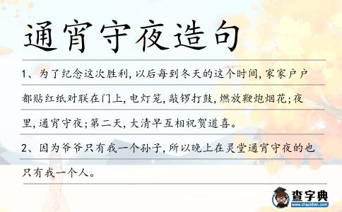 通宵守夜造句
