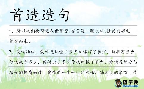 首造造句