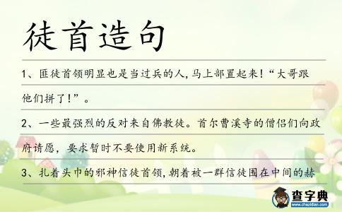 徒首造句