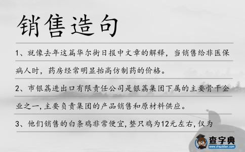 銷售造句