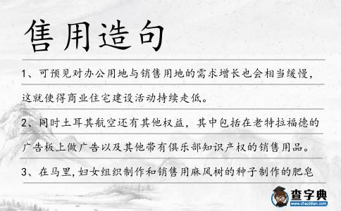 售用造句