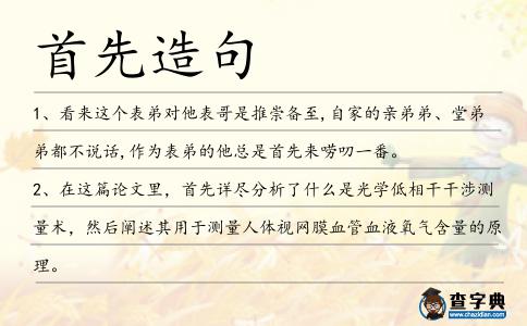 首先造句